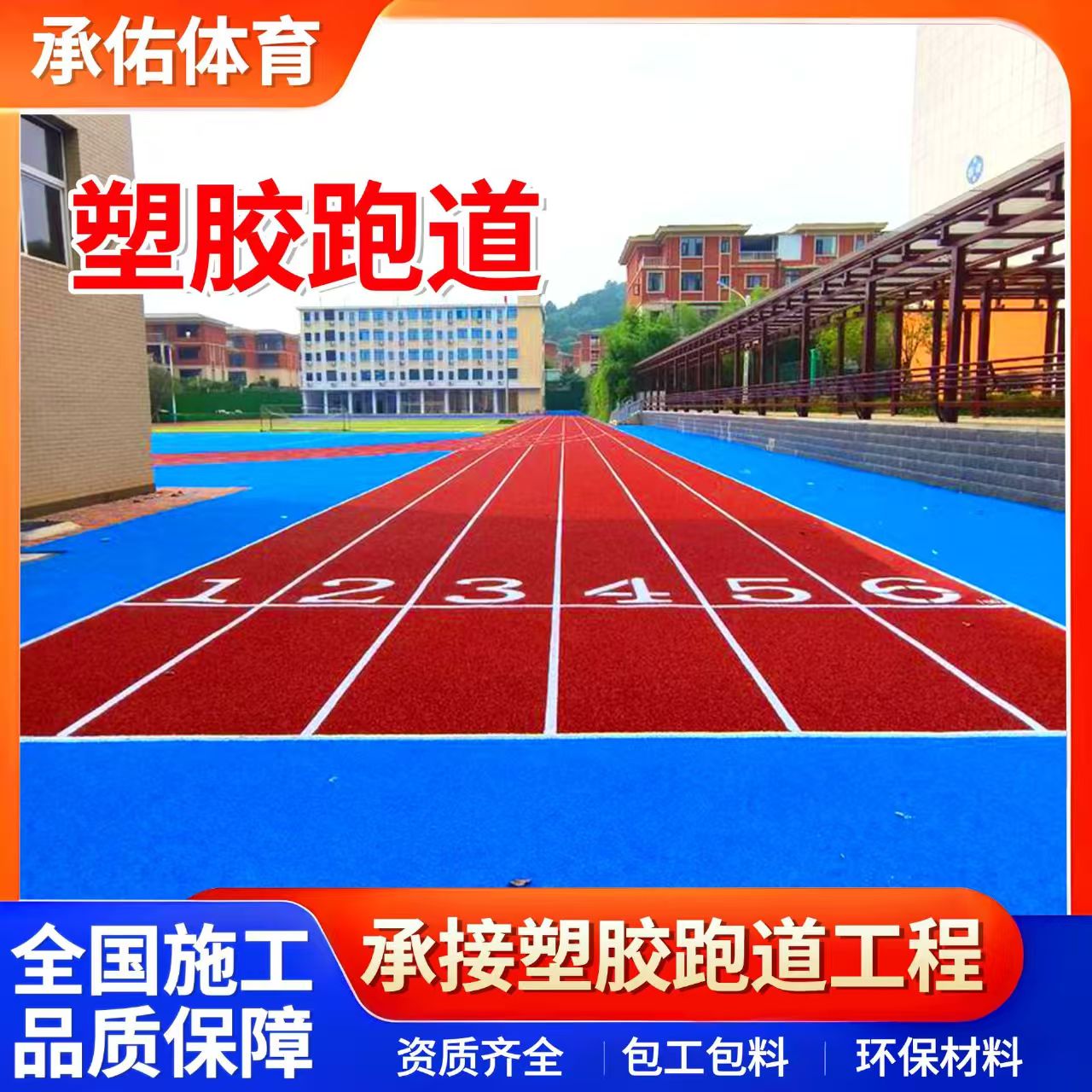 临沧市硅PU材料学校塑胶跑道 - 厂家