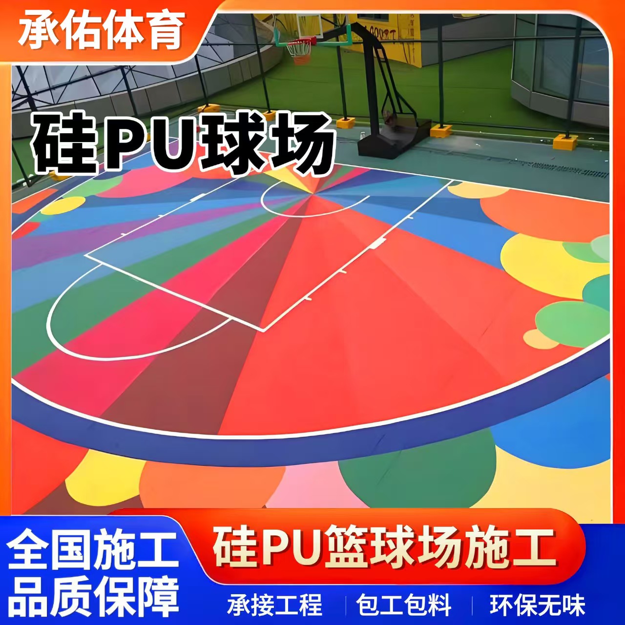 临沧市塑胶跑道材料硅PU球场 - 一站式服务